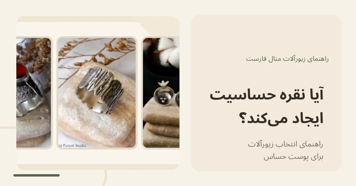 زیورآلات دست‌ساز واقعی متال فارست در راهنمای حساسیت به نقره