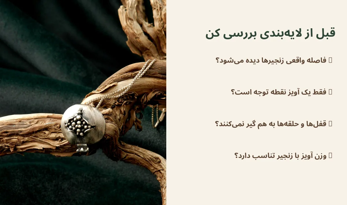 چک لیست بررسی فاصله زنجیرها و وزن آویز برای ست چند گردنبند نقره